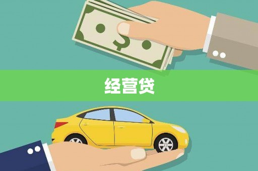 连云经营贷