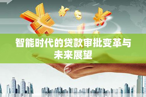连云智能时代的贷款审批变革与未来展望