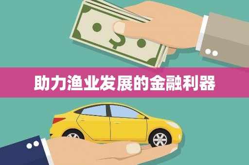 连云助力渔业发展的金融利器