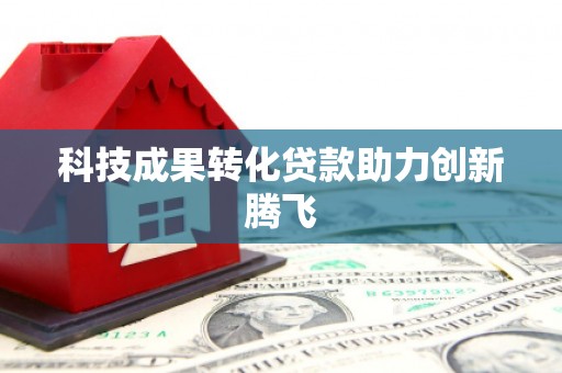 连云科技成果转化贷款助力创新腾飞