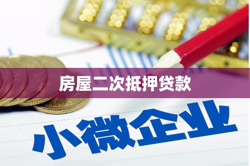 连云房屋二次抵押贷款