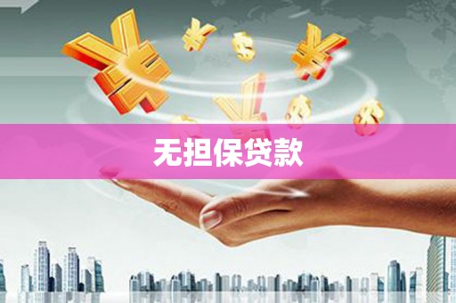 连云无担保贷款