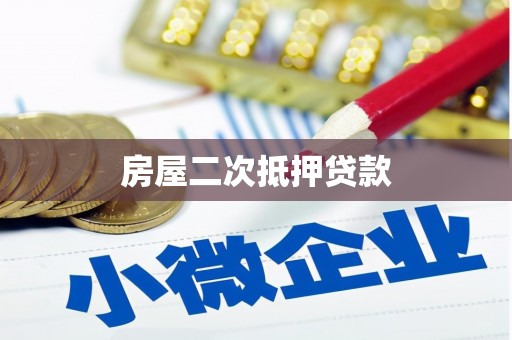 连云房屋二次抵押贷款