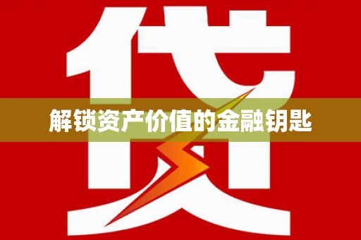 连云解锁资产价值的金融钥匙