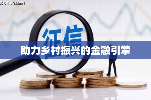 连云助力乡村振兴的金融引擎
