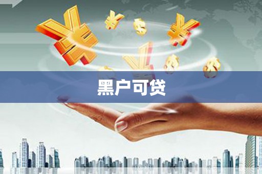 连云黑户可贷