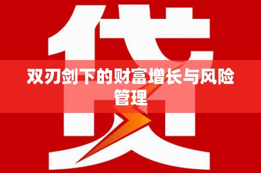 连云双刃剑下的财富增长与风险管理