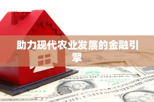 连云助力现代农业发展的金融引擎