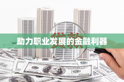 连云助力职业发展的金融利器