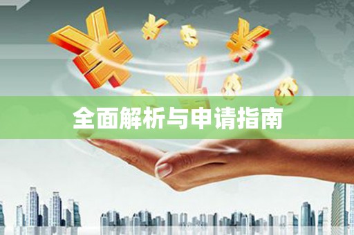 连云全面解析与申请指南