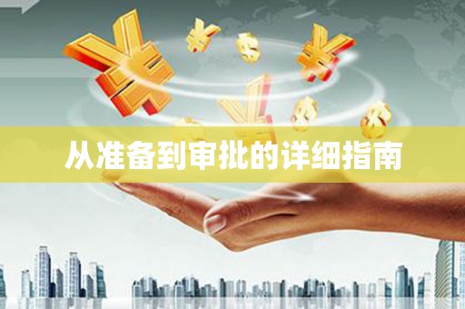 连云从准备到审批的详细指南