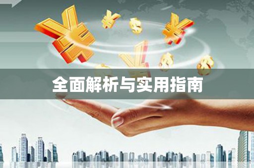 连云全面解析与实用指南