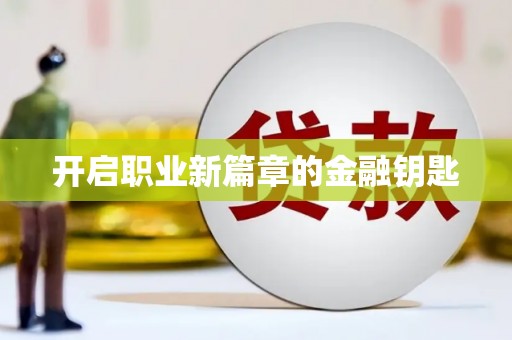 连云开启职业新篇章的金融钥匙