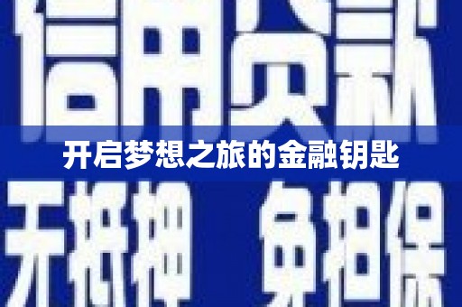 连云开启梦想之旅的金融钥匙