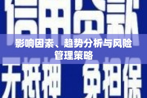 连云影响因素、趋势分析与风险管理策略