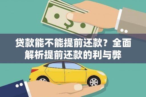 连云贷款能不能提前还款？全面解析提前还款的利与弊