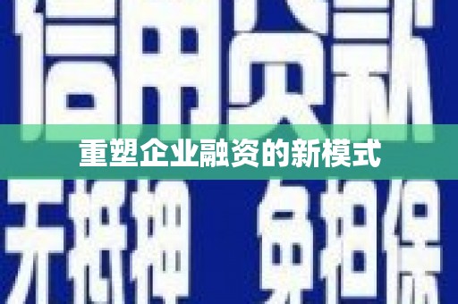 连云重塑企业融资的新模式
