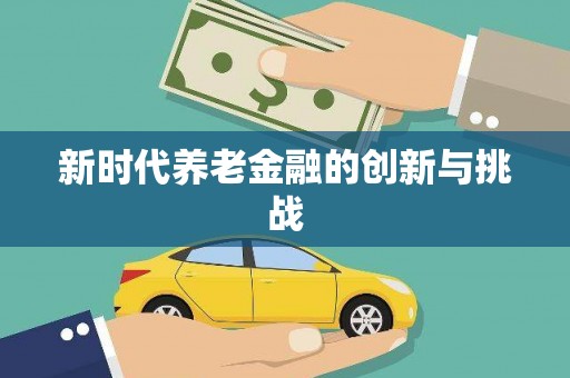 连云新时代养老金融的创新与挑战