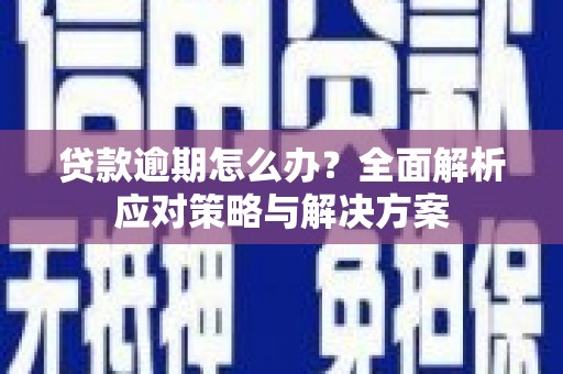 连云贷款逾期怎么办？全面解析应对策略与解决方案