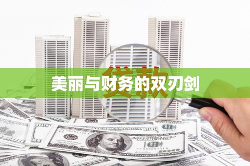 连云美丽与财务的双刃剑