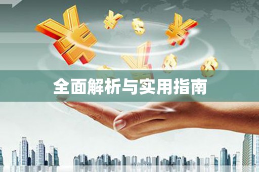 连云全面解析与实用指南
