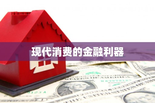 连云现代消费的金融利器