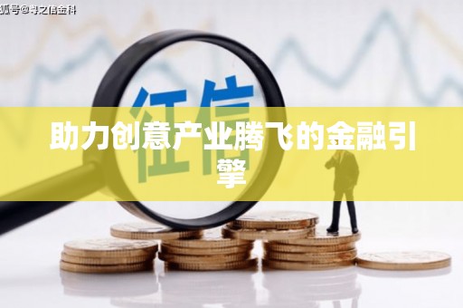 连云助力创意产业腾飞的金融引擎