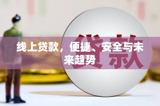 连云线上贷款，便捷、安全与未来趋势