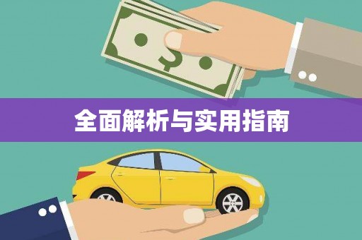 连云全面解析与实用指南