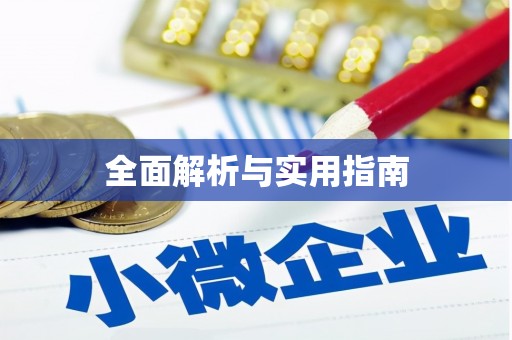 连云全面解析与实用指南