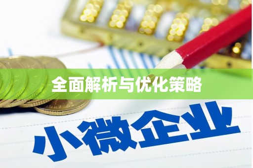连云全面解析与优化策略