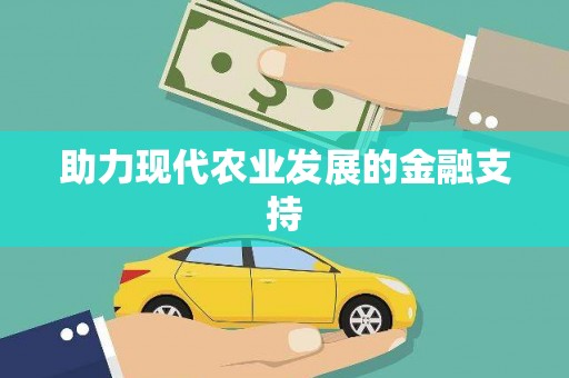 连云助力现代农业发展的金融支持