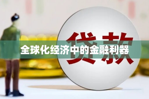 连云全球化经济中的金融利器