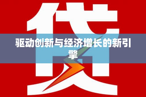 连云驱动创新与经济增长的新引擎
