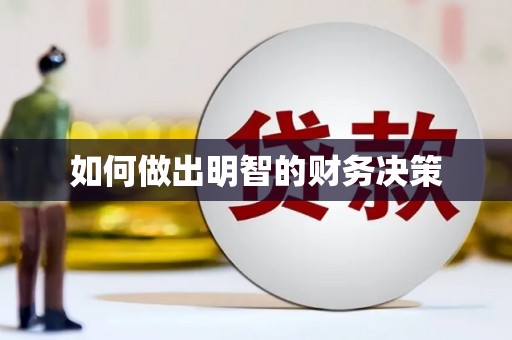 连云如何做出明智的财务决策
