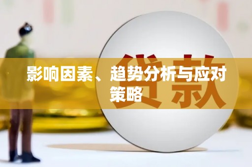 连云影响因素、趋势分析与应对策略