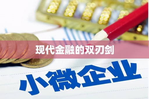连云现代金融的双刃剑