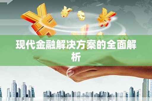连云现代金融解决方案的全面解析