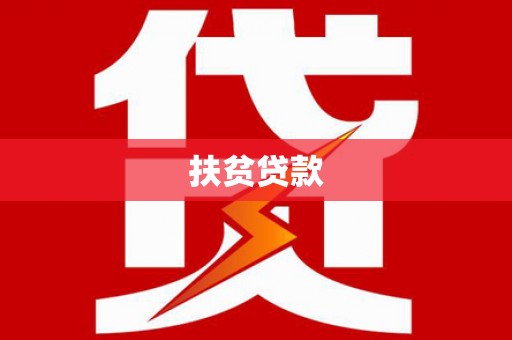 连云扶贫贷款