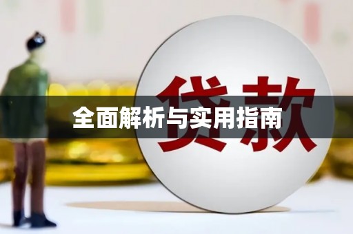 连云全面解析与实用指南