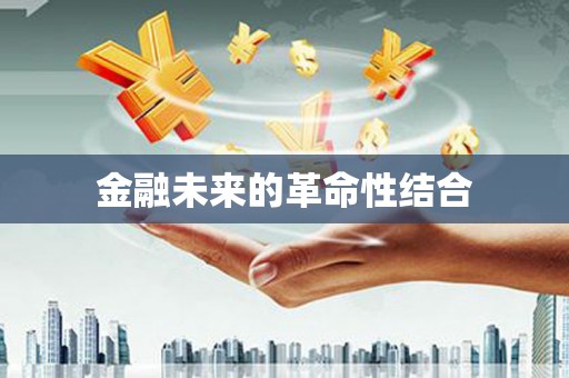 连云金融未来的革命性结合