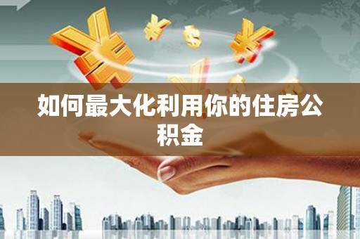 连云如何最大化利用你的住房公积金