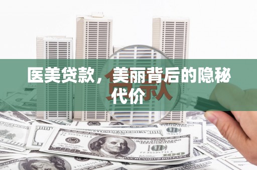 连云医美贷款，美丽背后的隐秘代价