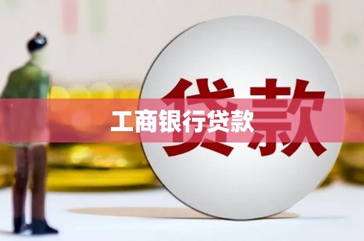 连云工商银行贷款