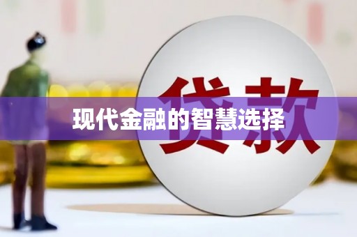 连云现代金融的智慧选择
