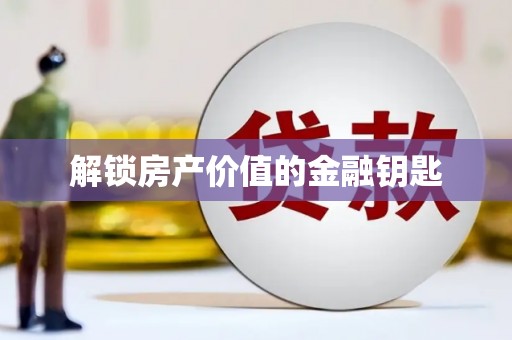 连云解锁房产价值的金融钥匙