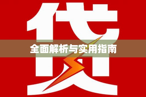 连云全面解析与实用指南