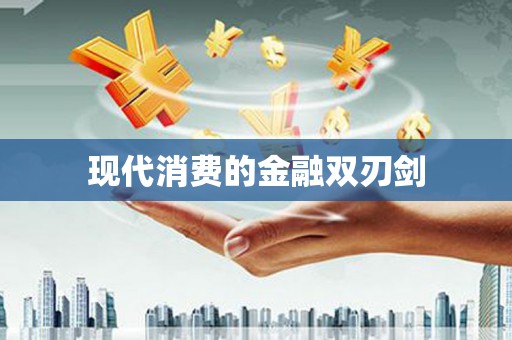 连云现代消费的金融双刃剑