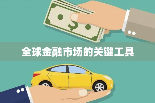 连云全球金融市场的关键工具