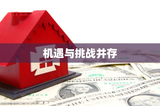 连云机遇与挑战并存
